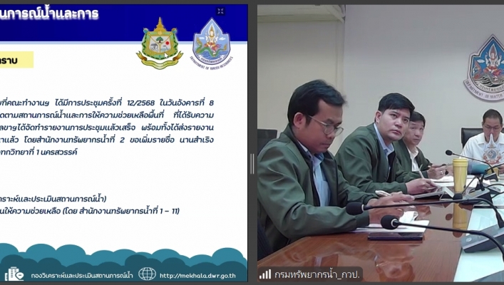 สทน.7 ประชุมคณะทำงานด้านการประเมินสถานการณ์น้ำและการบริหารจัดการน้ำ