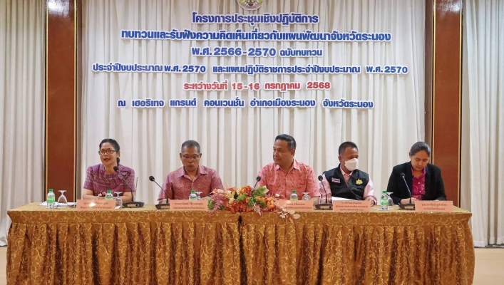 สทน.10 ประชุมเชิงปฏิบัติการทบทวนและรับฟังความคิดเห็นแผนพัฒนาจังหวัดระนอง