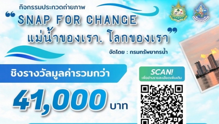 *** ขอเชิญชวนร่วมส่งผลงานเข้าประกวดในโครงการประกวดภาพถ่าย “SNAP FOR CHANGE : แม่น้ำของเรา, โลกของเรา” ***
