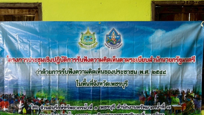 สทน.7 จัดประชุมเชิงปฏิบัติการรับฟังความคิดเห็นของประชาชน โครงการอนุรักษ์ฟื้นฟูแหล่งน้ำพร้อมระบบกระจายน้ำบ้านชัฏหลังเต่า หมู่ที่ 7 ตำบลหนองชุมพล อำเภอเขาย้อย จังหวัดเพชรบุรี