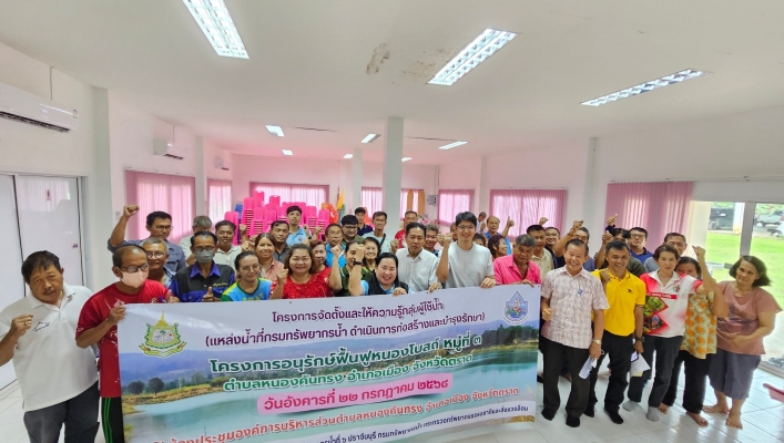 สทน.6 ดำเนินโครงการจัดตั้งและให้ความรู้กลุ่มผู้ใช้น้ำโครงการอนุรักษ์ฟื้นฟูหนองโบสถ์ หมู่ที่ 3 ตำบลหนองคันทรง อำเภอเมืองตราด จังหวัดตราด