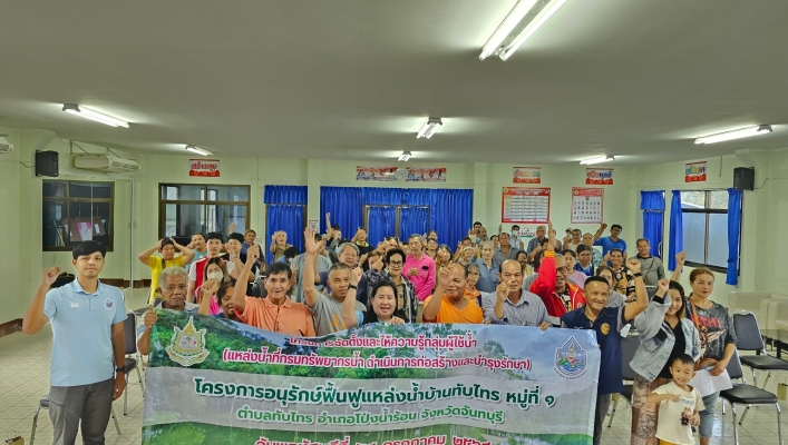 สทน.6 ดำเนินโครงการจัดตั้งและให้ความรู้กลุ่มผู้ใช้น้ำโครงการอนุรักษ์ฟื้นฟูแหล่งน้ำบ้านทับไทร หมู่ที่ 1 ตำบลทับไทร อำเภอโป่งน้ำร้อน จังหวัดจันทบุรี