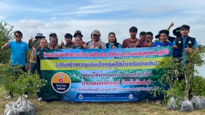 จัดโครงการบริหารจัดการน้ำอย่างมีส่วนร่วม ยั่งยืน และผลักดันสู่องค์กรผู้ใช้น้ำ (เสริมสร้างความเข้มแข็งกลุ่มผู้ใช้น้ำ/เครือข่ายเดิม) กลุ่มผู้ใช้น้ำหนองบัว ตำบลจักรสีห์ อำเภอเมืองสิงห์บุรี จังหวัดสิงห์บุรี