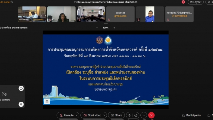 สทน.2 โดย สอน.2 ร่วมประชุมคณะอนุกรรมการทรัพยากรน้ำจังหวัดนครสวรรค์ ครั้งที่ 1/2568