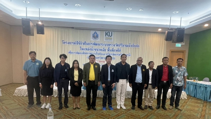สทน.10 ประชุมโครงการค่าใช้จ่ายในการพัฒนาระบบตรวจวัดปริมาณน้ำเก็บกักในแหล่งน้ำขนาดเล็ก พื้นที่ภาคใต้