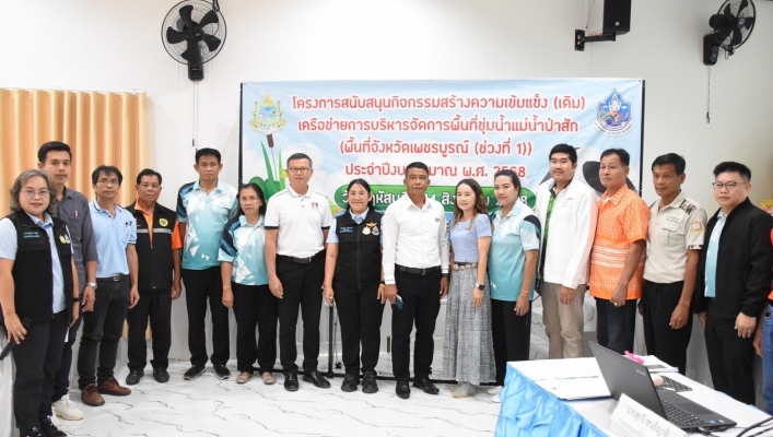 กรมทรัพยากรน้ำ โดยสำนักงานทรัพยากรน้ำที่ 2 ดำเนินการจัดโครงการสนับสนุนกิจกรรมสร้างความเข้มแข็ง (เดิม) เครือข่ายการบริหารจัดการพื้นที่ชุ่มน้ำแม่น้ำป่าสัก (พื้นที่จังหวัดเพชรบูรณ์ (ช่วงที่ 1)) ประจำปีงบประมาณ พ.ศ. 2568