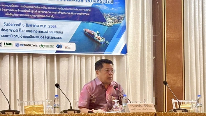 สทน.10 ประชุมรับฟังความคิดเห็นของประชาชน โครงการพัฒนาท่าเรือแหลมอ่าวอ่าง อำเภอเมืองระนอง จังหวัดระนอง