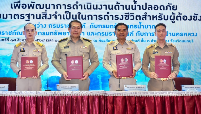 กรมทรัพยากรน้ำ จับมือ 3 หน่วยงาน มุ่งพัฒนาคุณภาพน้ำในเรือนจำ