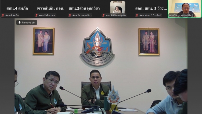 สทน.7 ประชุมคณะทำงานด้านการประเมินสถานการณ์น้ำและการบริหารจัดการน้ำ