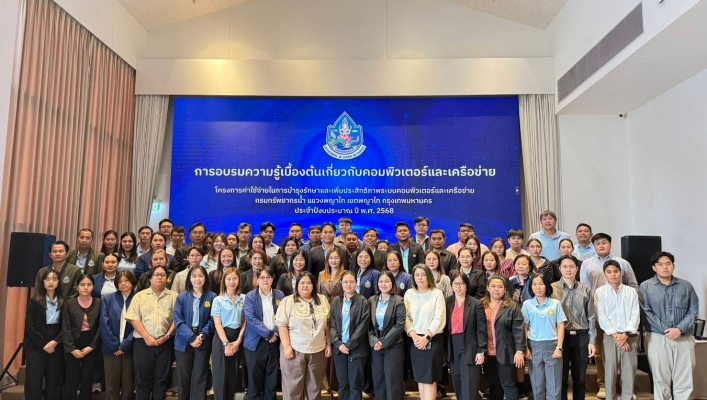 กรมทรัพยากรน้ำ โดย สำนักงานทรัพยากรน้ำ ที่ 1 เข้าร่วมอบรม “หลักสูตรการตระหนักรู้ด้านภัยคุกคามทางไซเบอร์ และการใช้งานซอฟต์แวร์อย่างถูกต้องในองค์กร”