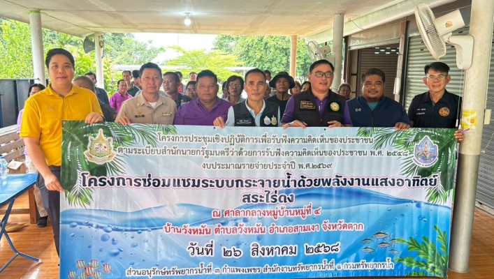 กรมทรัพยากรน้ำ สำนักงานทรัพยากรน้ำที่ 1 โดย สอน.3 กำแพงเพชร จัดประชุมเชิงปฏิบัติการโครงการรับฟังความคิดเห็นของประชาชน  โครงการก่อสร้างระบบกระจายน้ำด้วยพลังงานแสงอาทิตย์สระไร่ดง ตำบลวังหมัน อำเภอสามเงา จังหวัดตาก