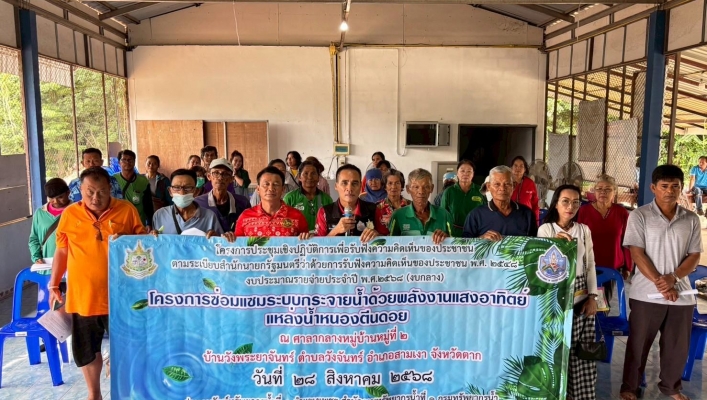 กรมทรัพยากรน้ำ สำนักงานทรัพยากรน้ำที่ 1  โดย สอน.3 กำแพงเพชร จัดประชุมเชิงปฏิบัติการโครงการรับฟังความคิดเห็นของประชาชน  ศาลากลางหมู่บ้านหมู่ที่ 2  ตำบลวังจันทร์ อำเภอสามเงา จังหวัดตาก