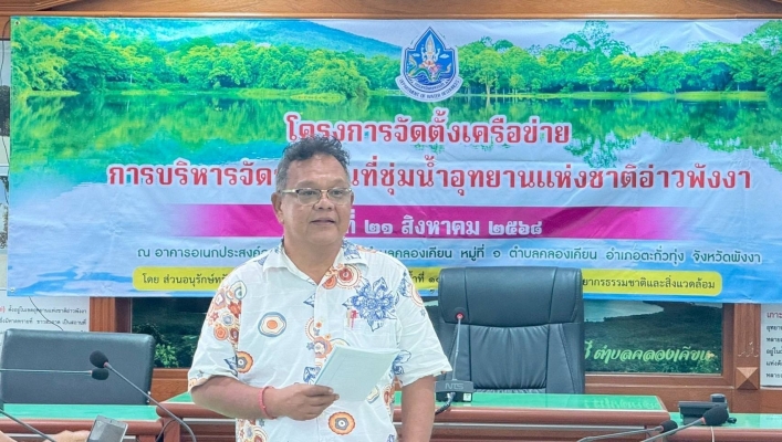 สทน.10 โครงการจัดตั้งเครือข่ายการบริหารจัดการพื้นที่ชุ่มน้ำอ่าวพังงา