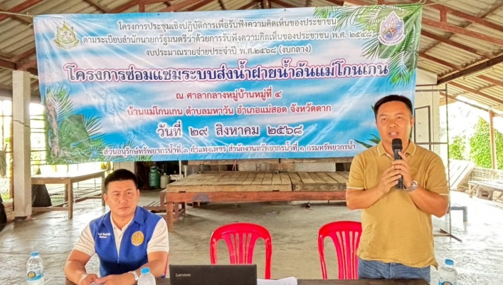 กรมทรัพยากรน้ำ สำนักงานทรัพยากรน้ำที่ 1 โดย สอน.3 กำแพงเพชร  จัดประชุมเชิงปฏิบัติการโครงการรับฟังความคิดเห็นของประชาชน โครงการซ่อมแซมระบบส่งน้ำฝายน้ำล้นแม่โกนเกน  ตำบลมหาวัน อำเภอแม่สอดจังหวัดตาก