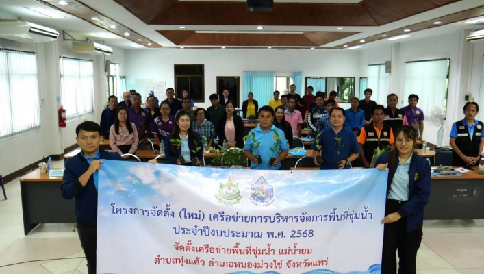 สทน.9 จัดโครงการจัดตั้งเครือข่ายการบริหารจัดการพื้นที่ชุ่มน้ำ ประจำปีงบประมาณ พ.ศ. 2568 