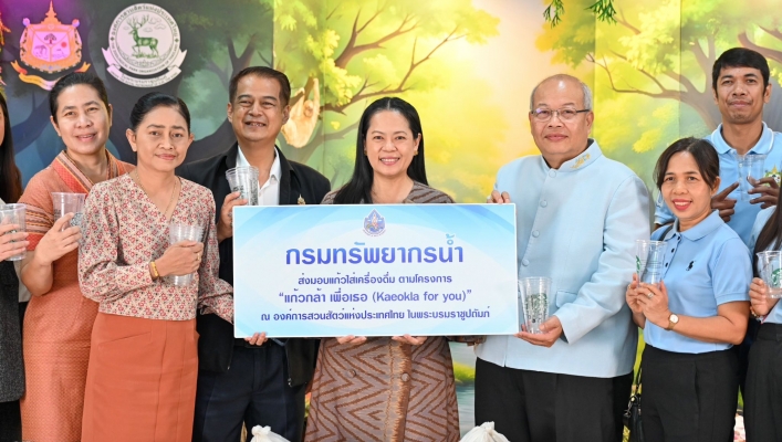 กรมทรัพยากรน้ำ ส่งมอบ “แก้วกล้า เพื่อเธอ (Kaeokla for you)” สนับสนุนการอนุรักษ์สิ่งแวดล้อมและสังคม