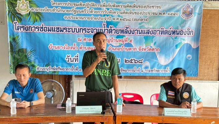 กรมทรัพยากรน้ำ สำนักงานทรัพยากรน้ำที่ 1 โดย สอน.3 กำแพงเพชร  จัดประชุมเชิงปฏิบัติการโครงการรับฟังความคิดเห็นของประชาชน โครงการซ่อมแซมระบบกระจายน้ำด้วยพลังงานแสงอาทิตย์หนองจิก