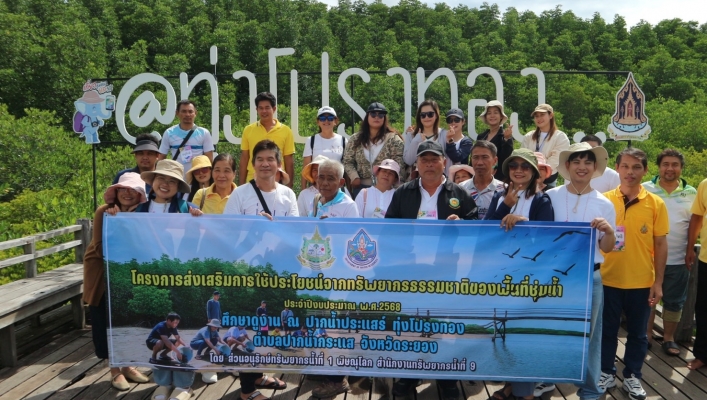 สทน.9 จัดโครงการส่งเสริมการใช้ประโยชน์จากทรัพยากรธรรมชาติของพื้นที่ชุ่มน้ำ ประจำปีงบประมาณ พ.ศ.2568 ณ ปากน้ำประแสร์ ทุ่งโปรงทอง ตำบลปากน้ำกระแส อำเภอแกลง จังหวัดระยอง