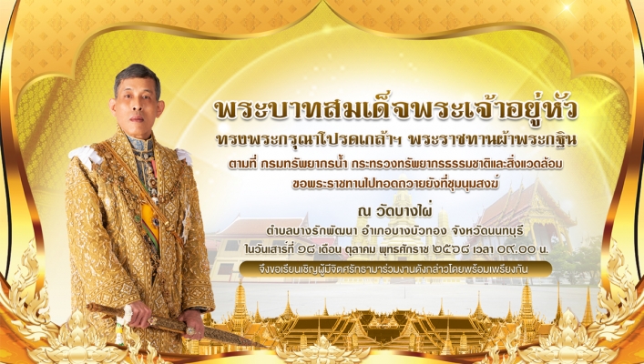 “กรมทรัพยากรน้ำ ขอเชิญร่วมอนุโมทนาบุญถวายผ้าพระกฐินพระราชทาน ณ วัดบางไผ่ จ.นนทบุรี”