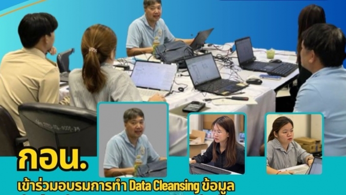 กอน.เข้าร่วมอบรมการทำ Data Cleansing ข้อมูลพื้นที่ชุ่มน้ำระดับท้องถิ่นนอกเขตพื้นที่อนุรักษ์