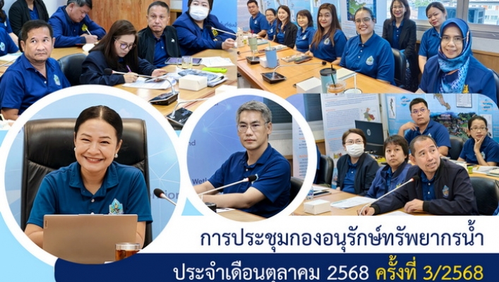 การประชุมกองอนุรักษ์ทรัพยากรน้ำ ประจำเดือนตุลาคม 2568 ครั้งที่ 3/2568