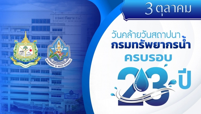 3 ตุลาคม 2568 วันคล้ายวันสถาปนากรมทรัพยากรน้ำ ครบรอบ 23 ปี