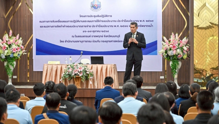 กรมทรัพยากรน้ำจัดประชุมเชิงปฏิบัติการขับเคลื่อนแผนงาน แผนการใช้จ่ายงบประมาณปี 2569 และแนวทางการจัดทำคำของบประมาณรายจ่ายปี 2570