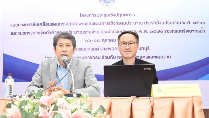 กรมทรัพยากรน้ำ โดยสำนักงานทรัพยากรน้ำที่ 1 เข้าร่วมประชุมเชิงปฏิบัติการแนวทางการจัดทำคำของบประมาณรายจ่ายประจำปี พ.ศ. 2570 ณ จังหวัดนนทบุรี