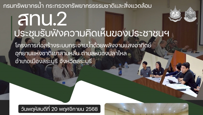 สทน.2 ประชุมรับฟังความคิดเห็นของประชาชนฯโครงการก่อสร้างระบบกระจายน้ำด้วยพลังงานแสงอาทิตย์อุทยานแห่งชาติเขาสามหลั่น ตำบลหนองปลาไหล อำเภอเมืองสระบุรี จังหวัดสระบุรี