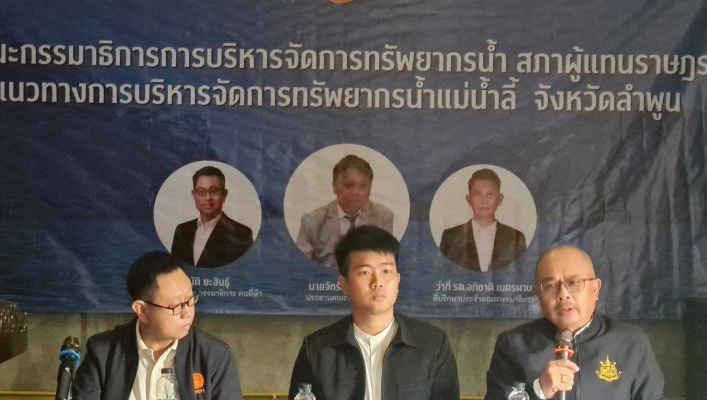 กรมทรัพยากรน้ำ โดย สำนักงานทรัพยากรน้ำที่ 1 เข้าร่วมงานสัมนา โครงการสัมนาของคณะธรรมาธิการบริหาร จัดการน้ำสภาผู้แทนราฎร “แนวทางการจัดการน้ำแม่น้ำลี้”