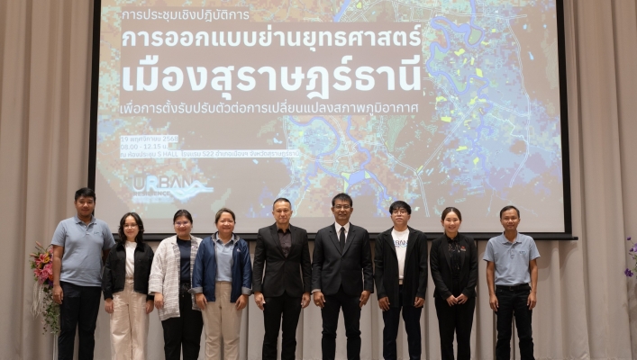 สทน.10 ร่วมสัมมนาเชิงปฏิบัติการการออกแบบย่านยุทธศาสตร์เพื่อตั้งรับปรับตัวต่อการเปลี่ยนแปลงสภาพภูมิอากาศ