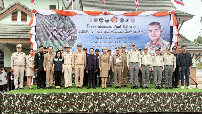 สทน.6 เข้าร่วมโครงการปล่อยแถวเจ้าหน้าที่เฝ้าระวัง ผลักดันช้างป่าและสัตว์ป่าออกนอกพื้นที่ป่าอนุรักษ์