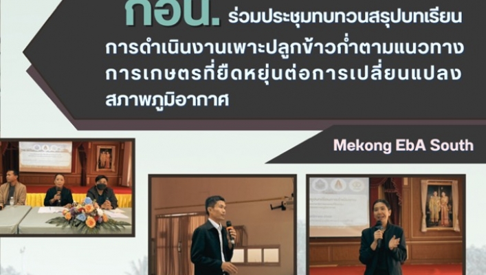 กอน. ร่วมประชุมทบทวนสรุปบทเรียนการดำเนินงานเพาะปลูกข้าวก่ำตามแนวทาง การเกษตรที่ยืดหยุ่นต่อการเปลี่ยนแปลงสภาพภูมิอากาศ