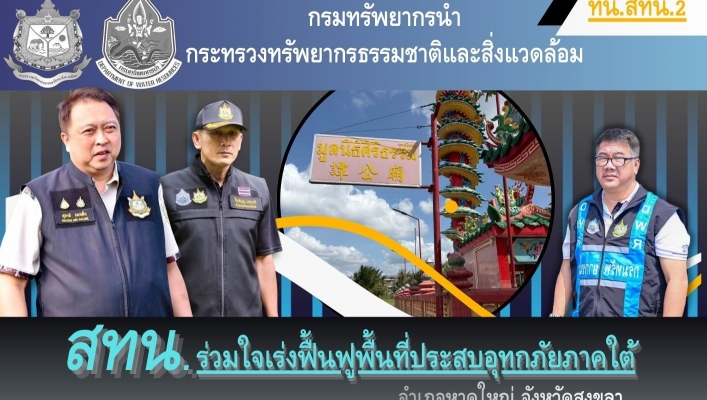 สทน.2 และ สทน.3 ดำเนินการทำความสะอาดฟื้นฟูพื้นที่ประสบอุทกภัยหลังสถานการณ์น้ำลดลง ณ มูลนิธิมิตรภาพสามัคคี (ท่งเซียเซี่ยงตึ๊ง ) และมูลนิธิศิริธรรมหาดใหญ่ อำเภอหาดใหญ่