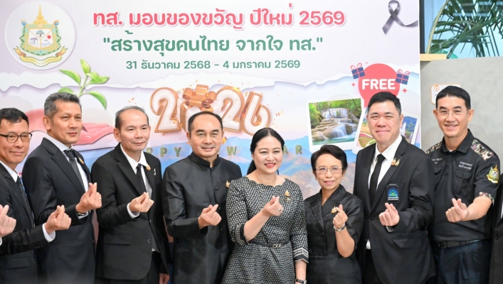 ทส. มอบของขวัญปีใหม่ 69 ภายใต้แนวคิด “สร้างสุขคนไทย จากใจ ทส.”