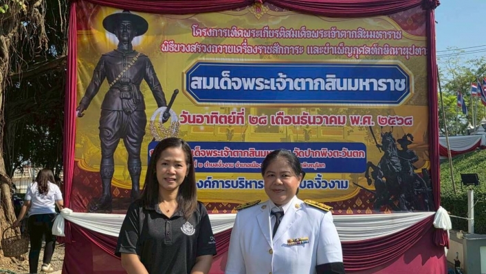 สทน.9 ร่วมพิธีบวงสรวงถวายเครื่องราชสักการะ พิธีถวายราชสดุดี และพิธีบำเพ็ญกุศลทักษิณานุประทาน เนื่องในวันคล้ายวันปราบดาภิเษกขึ้นเป็นพระมหากษัตริย์ของสมเด็จพระเจ้าตากสินมหาราช ณ วัดปากพิงตะวันตก ตำบลงิ้วงาม อำเภอเมืองพิษณุโลก จังหวัดพิษณุโลก