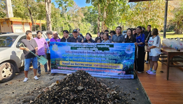 สทน.6 ดำเนินโครงการบริหารจัดการน้ำและดูแลรักษาอย่างมีส่วนร่วมและยั่งยืน (เสริมสร้างความเข้มแข็งกลุ่มผู้ใช้น้ำ/เครือข่ายเดิม) กลุ่มผู้ใช้น้ำโครงการอนุรักษ์ฟื้นฟูพื้นที่ชุ่มน้ำทุ่งช้างกล้า หมู่ที่ 2 ตำบลท่าโสม อำเภอเขาสมิง จังหวัดตราด