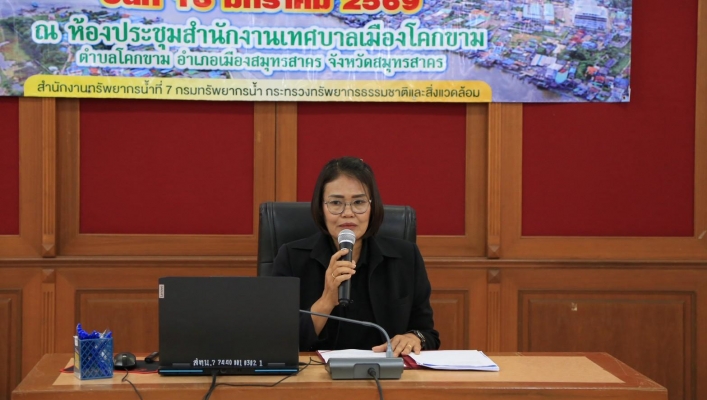 สทน.7 จัดประชุมเชิงปฏิบัติการจัดตั้งเครือข่ายการบริหารจัดการพื้นที่ชุ่มน้ำแม่น้ำท่าจีน ตำบลโคกขาม  อำเภอเมืองสมุทรสาคร จังหวัดสมุทรสาคร