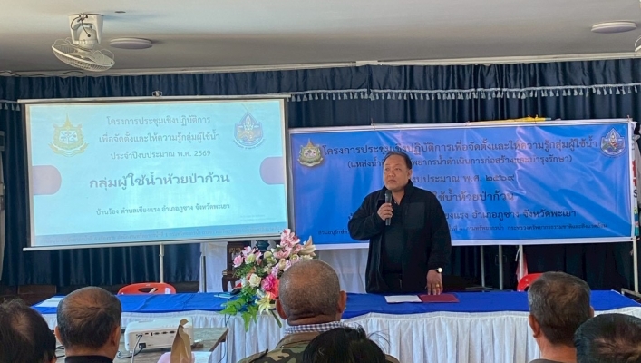 กรมทรัพยากรน้ำ โดย สำนักงานทรัพยากรน้ำที่1 โครงการประชุมเชิงปฏิบัติการเพื่อจัดตั้งและให้ความรู้กลุ่มผู้ใช้น้ำ(แหล่งน้ำที่กรมทรัพยากรน้ำดำเนินการก่อสร้างและบำรุงรักษา)ประจำปีงบประมาณพ.ศ.2569