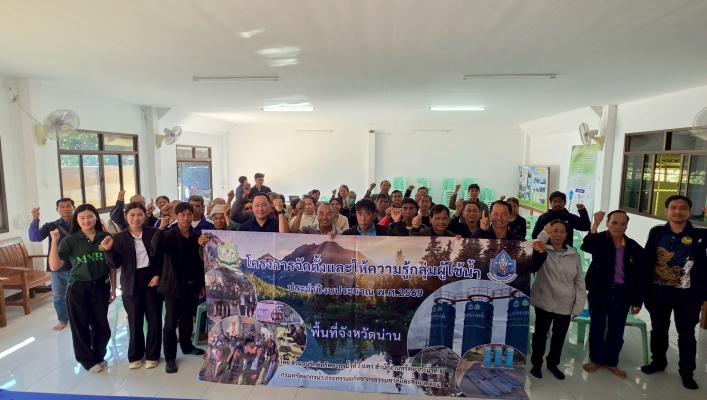 สทน.9 จัดโครงการจัดตั้งและให้ความรู้กลุ่มผู้ใช้น้ำโครงการก่อสร้างระบบกระจายน้ำด้วยพลังงานแสงอาทิตย์สนับสนุนโครงการพัฒนาพื้นที่สูงแบบโครงการหลวงแม่จริม บ้านบอน หมู่ที่ 1 ตำบลแม่จริม  อำเภอแม่จริม จังหวัดน่าน