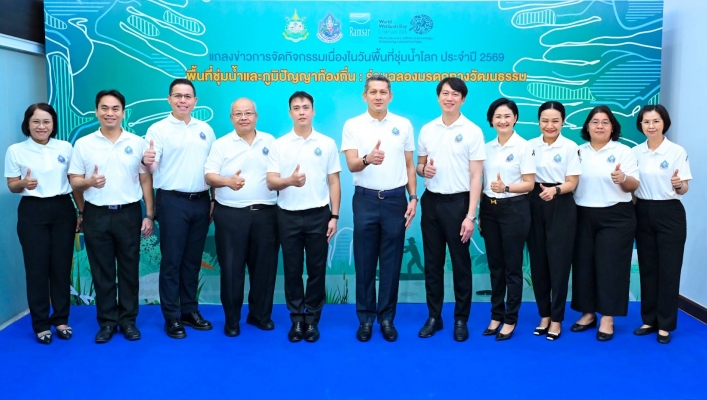 กรมทรัพยากรน้ำแถลงข่าวการจัดงานวันพื้นที่ชุ่มน้ำโลก 2569 เชื่อมภูมิปัญญา สู่การอนุรักษ์พื้นที่ชุ่มน้ำอย่างยั่งยืน