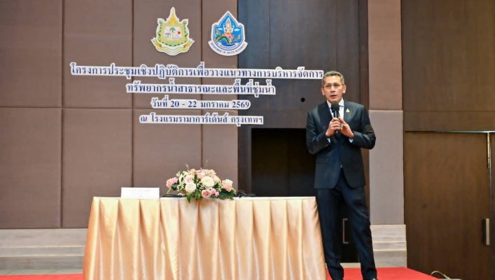 สทน.10 โครงการประชุมเชิงปฏิบัติการเพื่อวางแนวทางการบริหารจัดการทรัพยากรน้ำสาธารณะและพื้นที่ชุ่มน้ำ