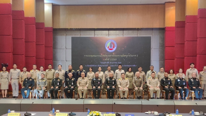 สทน.5 ร่วมประชุมคณะกรรมการอำนวยการรักษาความมั่นคงภายในภาค 2 ครั้งที่ 1/2569