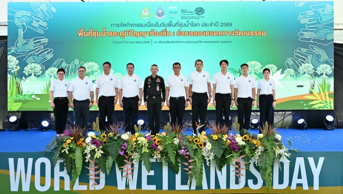 กรมทรัพยากรน้ำ จัดงาน “วันพื้นที่ชุ่มน้ำโลก 2569” ชูแนวคิด พื้นที่ชุ่มน้ำและภูมิปัญญาดั้งเดิม : ร่วมฉลองมรดกทางวัฒนธรรม