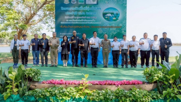 สทน.2 จัดกิจกรรมโครงการวันพื้นที่ชุ่มน้ำโลก ประจำปี พ.ศ. 2569