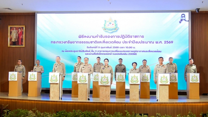 ทส. ลงนามคำรับรองการปฏิบัติราชการ ปี 2569 มุ่งยกระดับระบบราชการอย่างมีประสิทธิภาพ