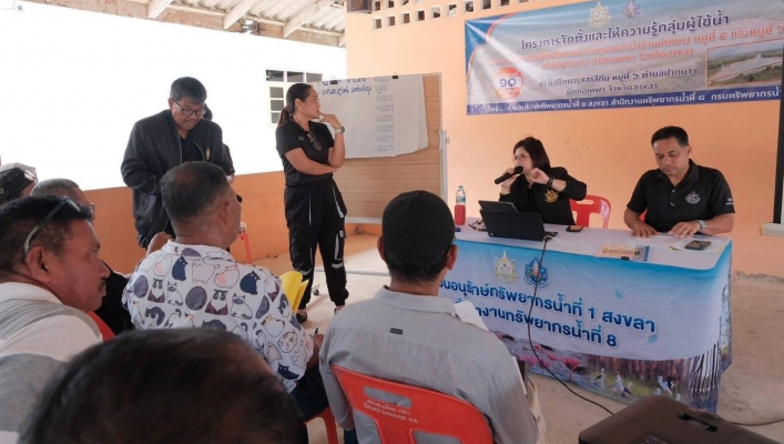 สทน.8 จัดโครงการจัดตั้งและให้ความรู้กลุ่มผู้ใช้น้ำ ภายใต้โครงการปรับปรุงเพิ่มปริมาณน้ำต้นทุนแหล่งน้ำบ้านปากบาง จังหวัดสงขลา