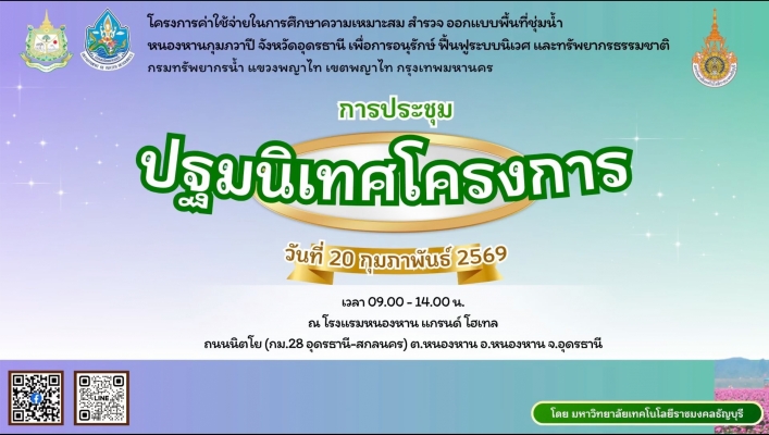 LIVE !! โครงการศึกษาความเหมาะสม สำรวจ และออกแบบพื้นที่ชุ่มน้ำหนองหานกุมภวาปี จังหวัดอุดรธานี เพื่อการอนุรักษ์และฟื้นฟูระบบนิเวศอย่างยั่งยืน ติดตามการถ่ายทอดสดได้ตลอดงาน