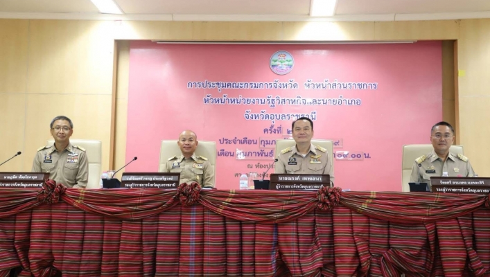 ทส. ทน. สทน.11 ส่วนอำนวยการ เข้าร่วมประชุมคณะกรมการหวัดอุบลราชธานี หัวหน้าส่วนราชการ หัวหน้าหน่วยงานรัฐวิสาหกิจ และนายอำเภอ เข้าร่วมประชุมในครั้งนี้ ครั้งที่ 2/2569 ประจำเดือนกุมภาพันธ์ 2569