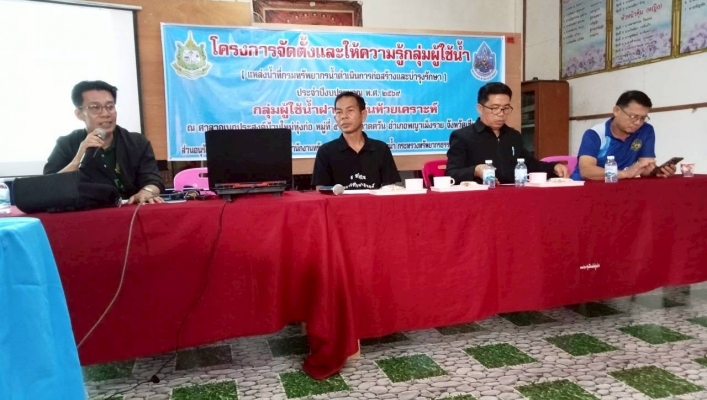 กรมทรัพยากรน้ำ โดย สำนักงานทรัพยากรน้ำที่ 1 โครงการประชุมเชิงปฏิบัติการเพื่อจัดตั้งและให้ความรู้กลุ่มผู้ใช้น้ำ(แหล่งน้ำที่กรมทรัพยากรน้ำดำเนินการก่อสร้างและบำรุงรักษา)ประจำปีงบประมาณ พ.ศ.2569